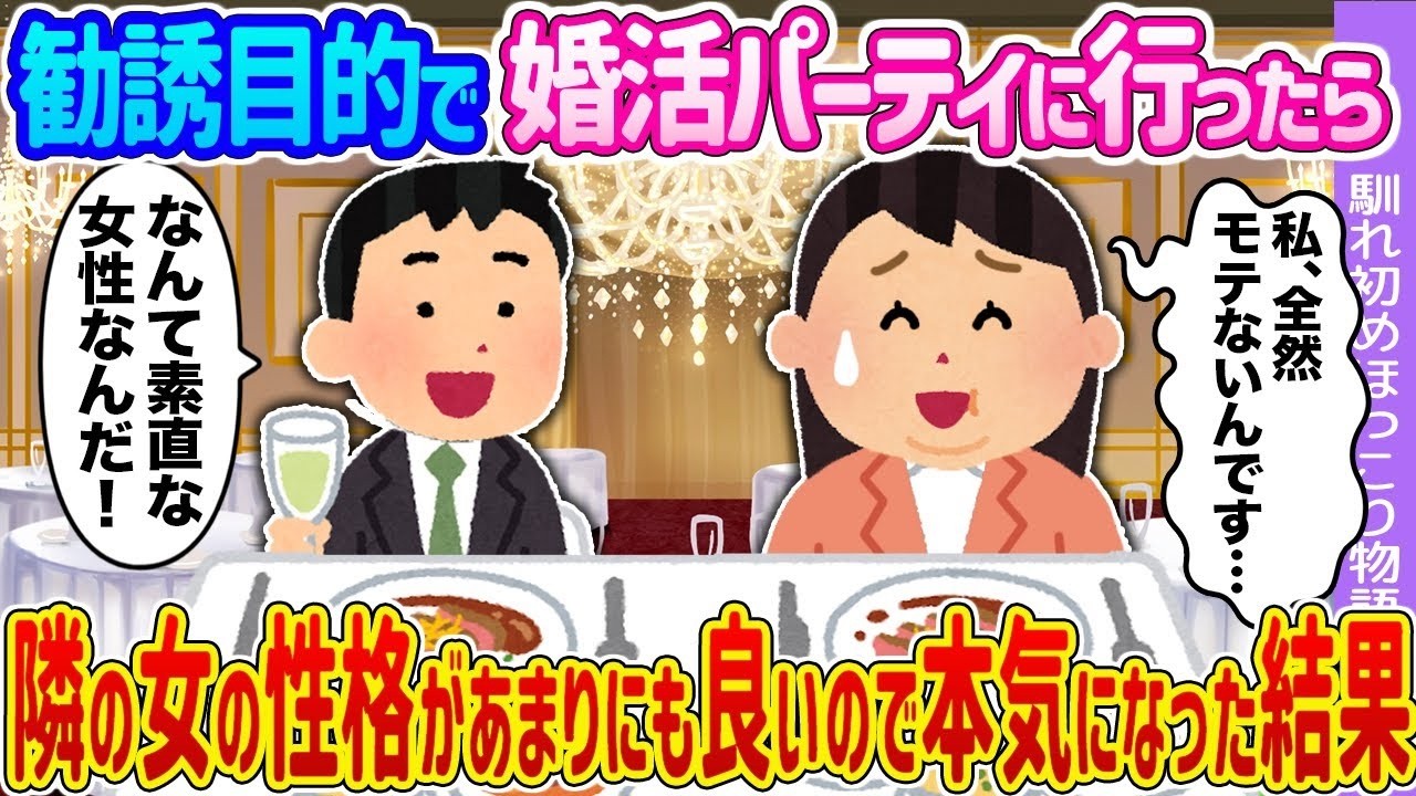 【2ch馴れ初め】勧誘目的で婚活パーティに行ったら 隣の女の性格があまりにも良いので本気になった結果…【ゆっくり】