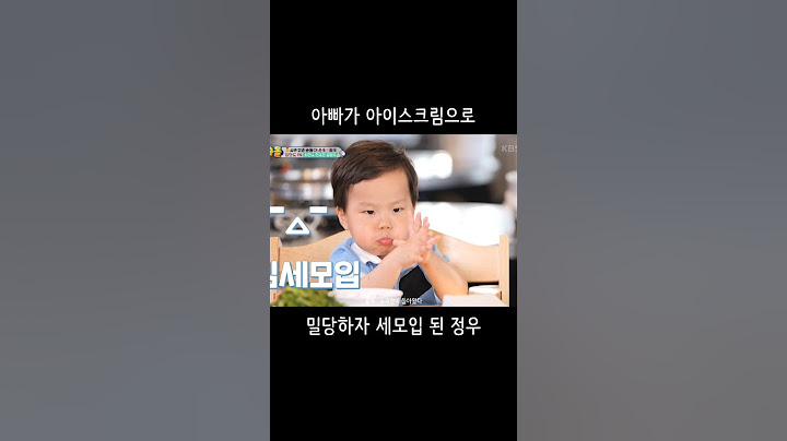 아빠가 아이스크림으로 밀당하자 세모입 된 정우