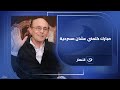 رفضت تقليد مبارك برا مصر في مسرحية ماما أمريكا محمد صبحي مبارك كلمني قالي اللي عملته أكبر صح 