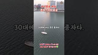 나이별로 버는 돈의 7가지 모습 #명언 #인생조언 #자기개발