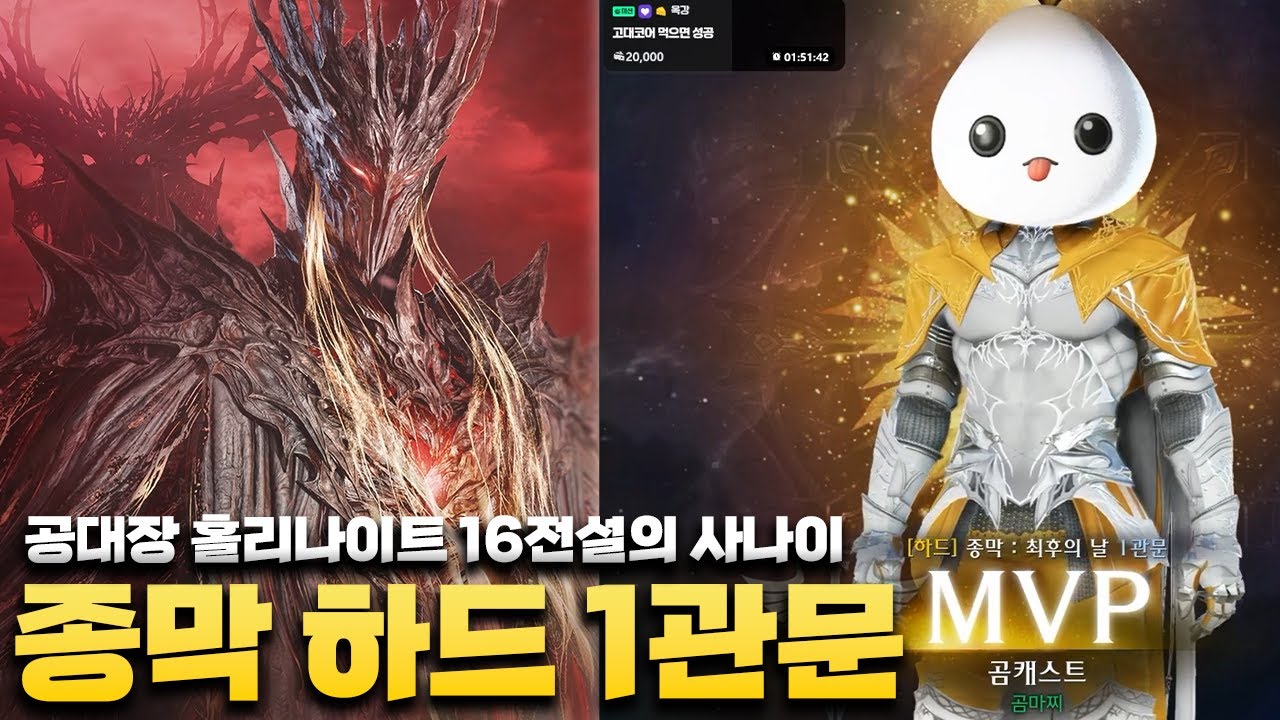 2트만에 깨버린 종막 하드 1관문🔥홀나 공대장, 16전설코어클럽 [로스트아크]