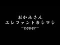 おかみさん エレファントカシマシ ギター弾き語り cover