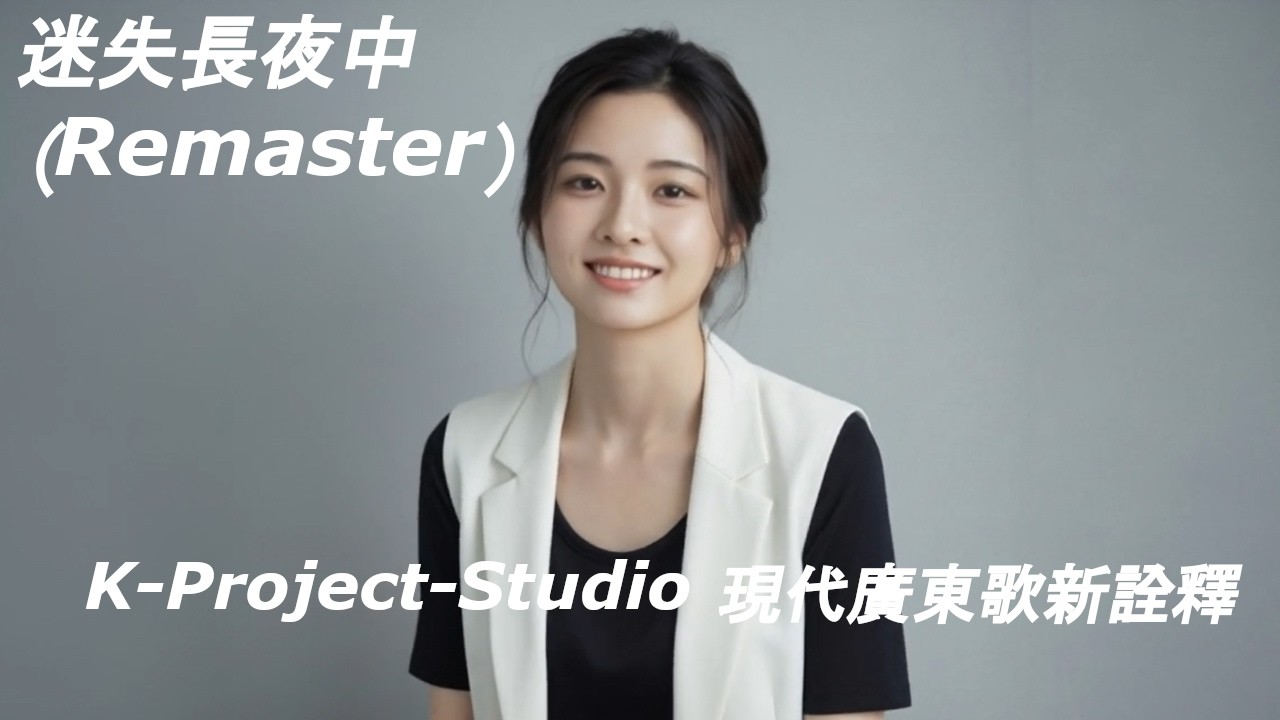 【広東歌】迷失長夜中　（完整版/Complete Ver.)