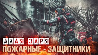 Пожарные - Защитники Отечества. Алая заря #BY_YOU_ROCK