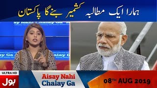 Aisay Nahi Chalay Ga With Fiza Akbar Khan 8th August 2019 | BOL News