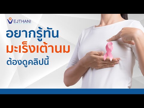 อยากรู้ทันมะเร็งเต้านมต้องดูคลิปนี้ l Vejthani Hospital