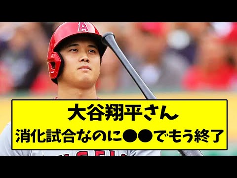 大谷、消化試合なのに●●でもう終了...【なんJ反応】