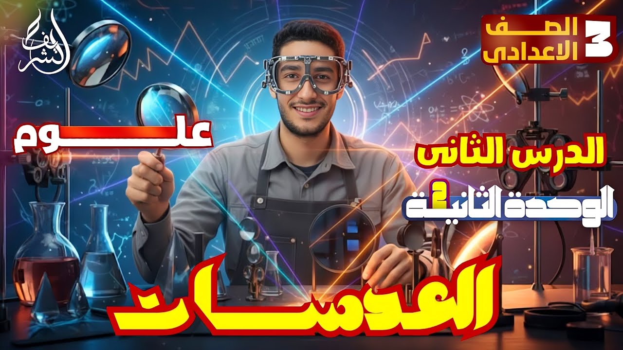 شرح درس العدسات | علوم تالته اعدادي الترم الاول