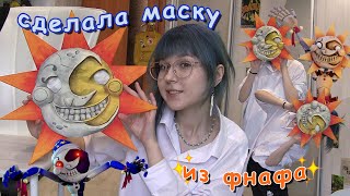 сделала маску солнца из фнафа🤪😋(fnaf security breach)