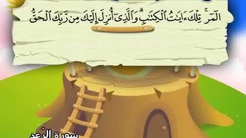 المصحف المعلم سورة الرعد كاملة بصوت الشيخ محمد صديق المنشاوي والطفل