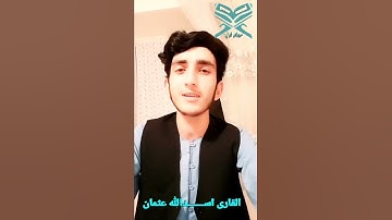 سورةالکافرون به صدای القاری اســـــــدالله عثمان 🙄👉👈😯