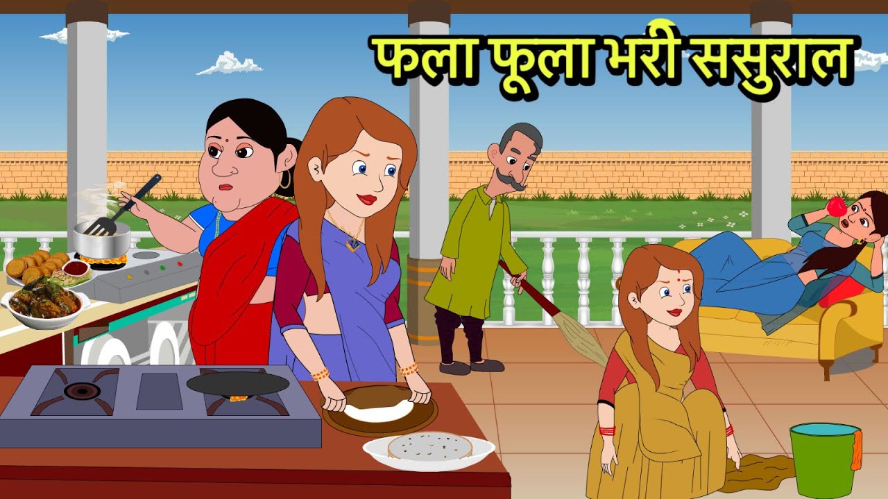 फला फूला भरी ससुराल Hindi Kahani | Moral Stories | Hindi Cartoon | Kahani | Kidlogics New Videos