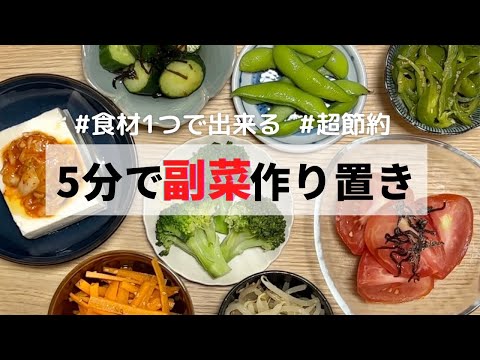 【作り置き】食材１つでできる超節約副菜4選