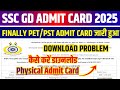 SSC GD Admit Card 2025 Kaise Download Kare ✅ SSC GD Physical Admit Card 2025 🔥SSC GD Admit Card 2025