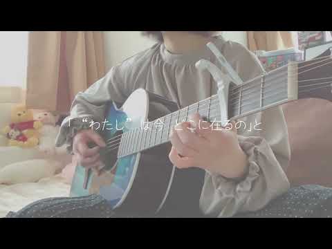 【弾き語り】YELL / いきものがかり  Covered by うみ☺︎