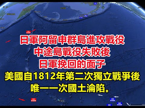 日軍阿留申群島進攻戰役，美國自1812年第二次獨立戰爭後唯一一次國土淪陷。