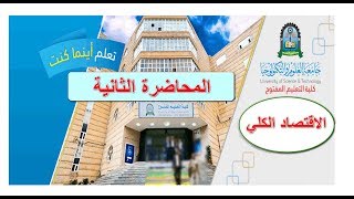 الإقتصاد الكلي | المحاضرة الثانية | مواد مشتركة screenshot 1