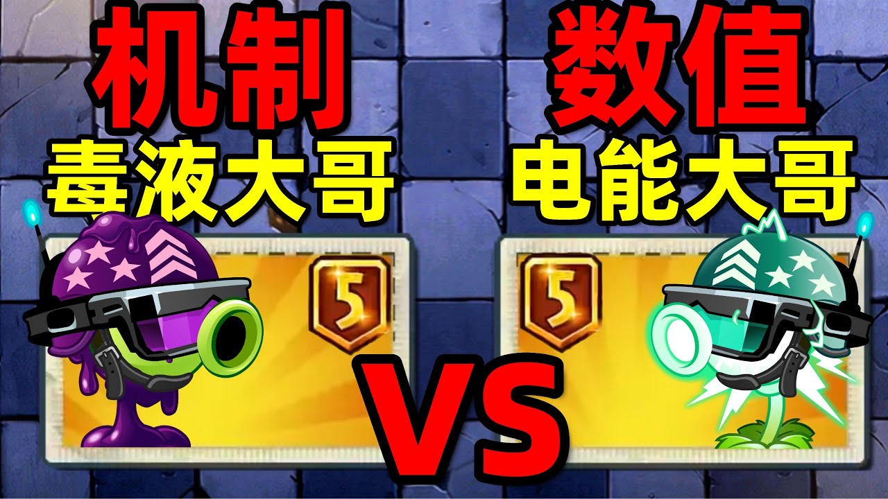 超越电大？毒液大哥vs电能大哥，谁是最强单挑王？植物大战僵尸2