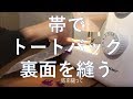 帯を使ったトートバッグ(3) リバーシブル面を縫う ハンドメイド