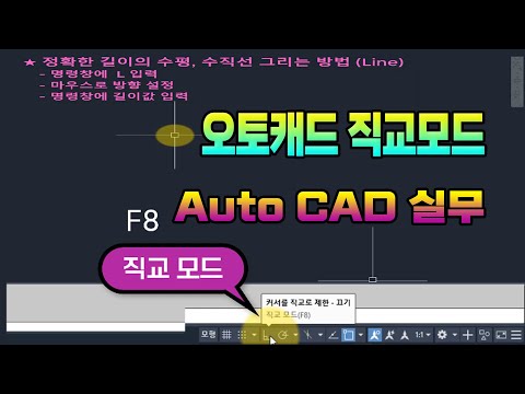 오토캐드 실무 강의 Ortho Mode 활용 <strong>캐드</strong> 프로그램 직교모드_ 방향을 수폎,  수직으로 잡아주는 역활 을 하는 기능 익히기.