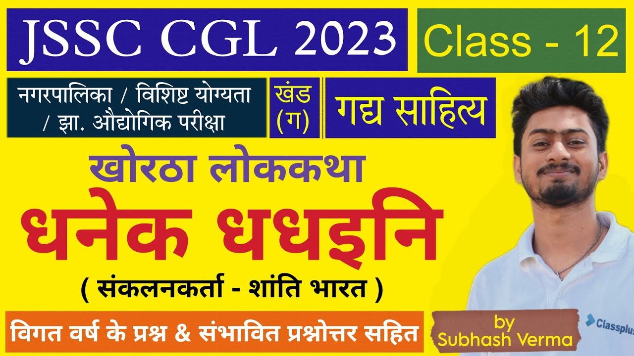 खोरठा भाषा / क्लास 12 - धनेक धधइनि | JSSC CGL लोककथा by सुभाष वर्मा सर S4G | खोरठा लोकसाहित पुस्तक 🎯
