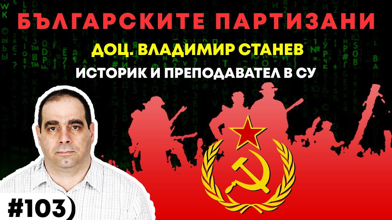 Истината за партизаните и комунизма с доц. Владимир Станев | 