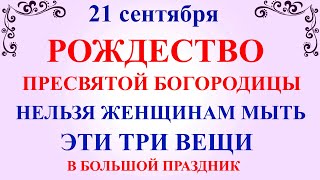 видео: 21 сентября Рождество Богородицы. Что нельзя делать Рождество Богородицы. Народные традиции и примет картинка: 21 сентября Рождество Богородицы. Что нельзя делать Рождество Богородицы. Народные традиции и примет