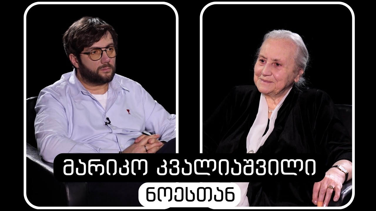 მარიკო კვალიაშვილი #ნოესთან