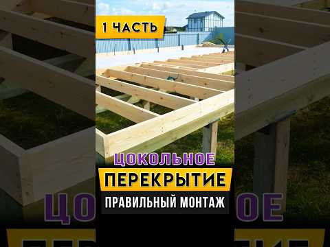 Цокольное перекрытие в