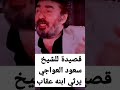 قصيدة للشيخ سعود العواجي يرثي ابنه عقاب | إلقاء الفنان رشيد عساف |#shorts