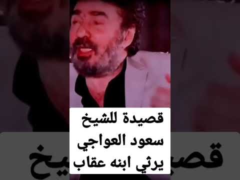 قصيدة للشيخ سعود العواجي يرثي ابنه عقاب إلقاء الفنان رشيد عساف 