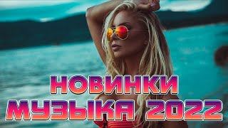 🔥💥🌈🎵ХИТЫ 2022🔥 НОВИНКИ 2022🔥 РУССКАЯ ТОП МУЗЫКА 2022💥🌈🎵 🔥