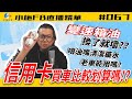 【小施FB直播精華#067】信用卡買車比較划算嗎?/變速箱油會換了就壞?/【2021.2.3】