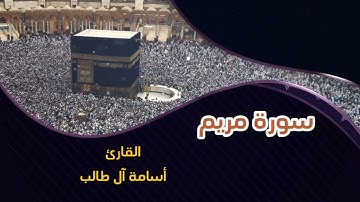 سورة مريم، بصوت الشيخ: أسامة بن عبدالله آل طالب، إمام جامع الملك خالد، بالرياض