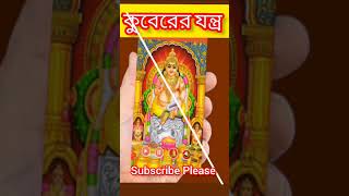 কুবেরের যন্ত্র ব্যবহার করুন। সাফল্য আসবে।#a1vastu #thakurpuja #vastutips ##fact #kuber#bedroom