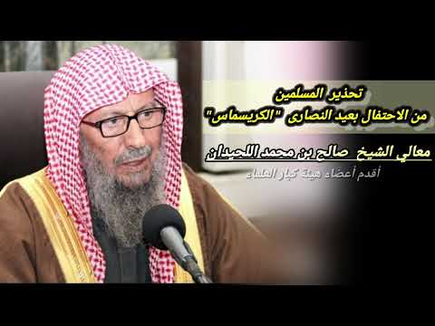 لأول مرة تنشر تحذير المسلمين من الاحتفال بعيد النصارى الكريسماس الشيخ صالح اللحيدان 