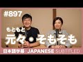 字幕|#897 元々・そもそも / EASY JAPANESE PODCAST