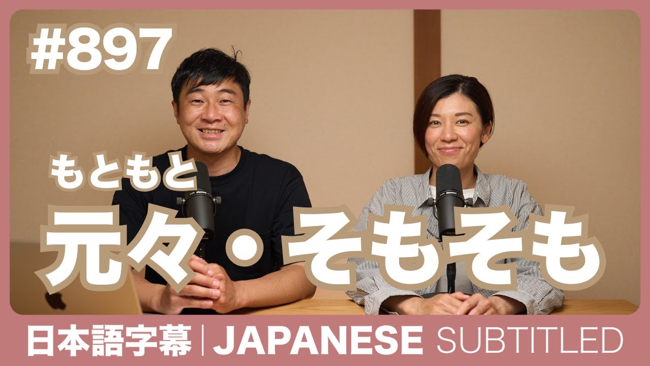 字幕|#897 元々・そもそも / EASY JAPANESE PODCAST