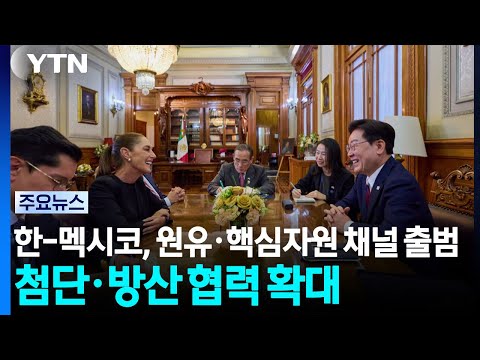 South Korea and Mexico Launch Oil and Key Resource Channel... Expanding Cooperation in Advanced T...