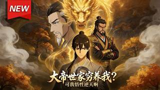 MULTISUB📢新番上线《大帝世家穷养我？可我悟性逆天啊》第1~60集丨苏长卿转生玄幻世界，天胡开局，老爹怕他成为纨绔，竟为他建立了一个楚门世界！#漫剧 #破晓动漫社