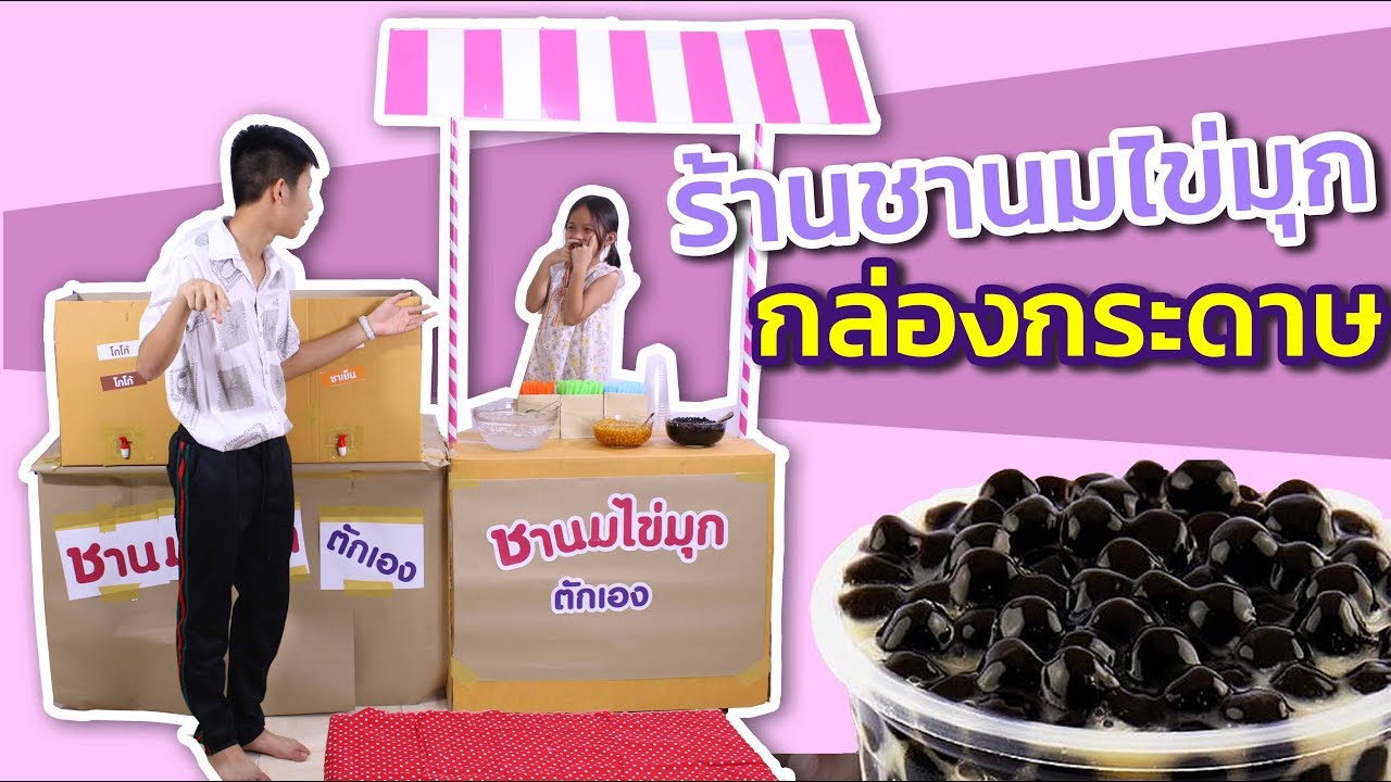 ร้านชานมไข่มุก กล่องกระดาษ VS ลูกค้า 5 ประเภท เล่นป่วน