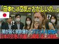 「日本の空気は何かおかしい...」呼吸器疾患で余命わずかのフランス人女性が日本で涙した理由【海外の反応】