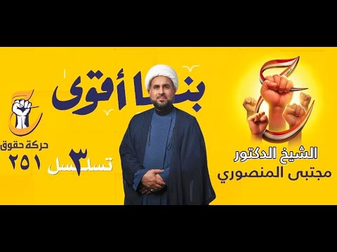 حديث حقوق المرشح عن البصرة الشيخ مجتبى المنصوري تسلسل 3 قائمة 251