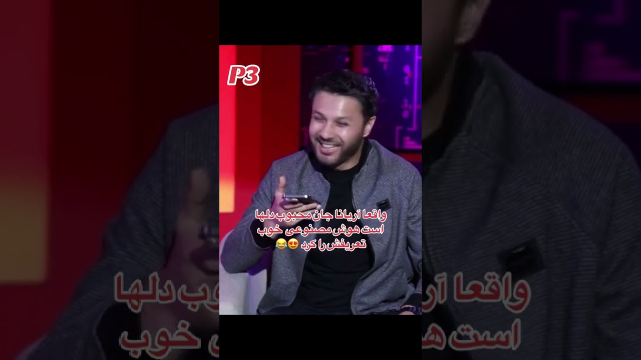 در برنامه چهره ها حفیظ محمدی در مورد آریانا سعید از هوش مصنوعی سوال کرد😂