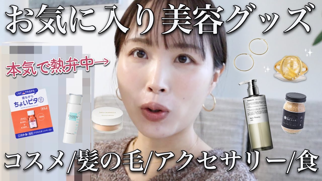 【たくさん試してたどり着いた】欠かせない美容グッズ大特集♡コスパ最強な◯○がすごい！【コスメ/スキンケア/ヘアケア/アクセサリー/調理家電】