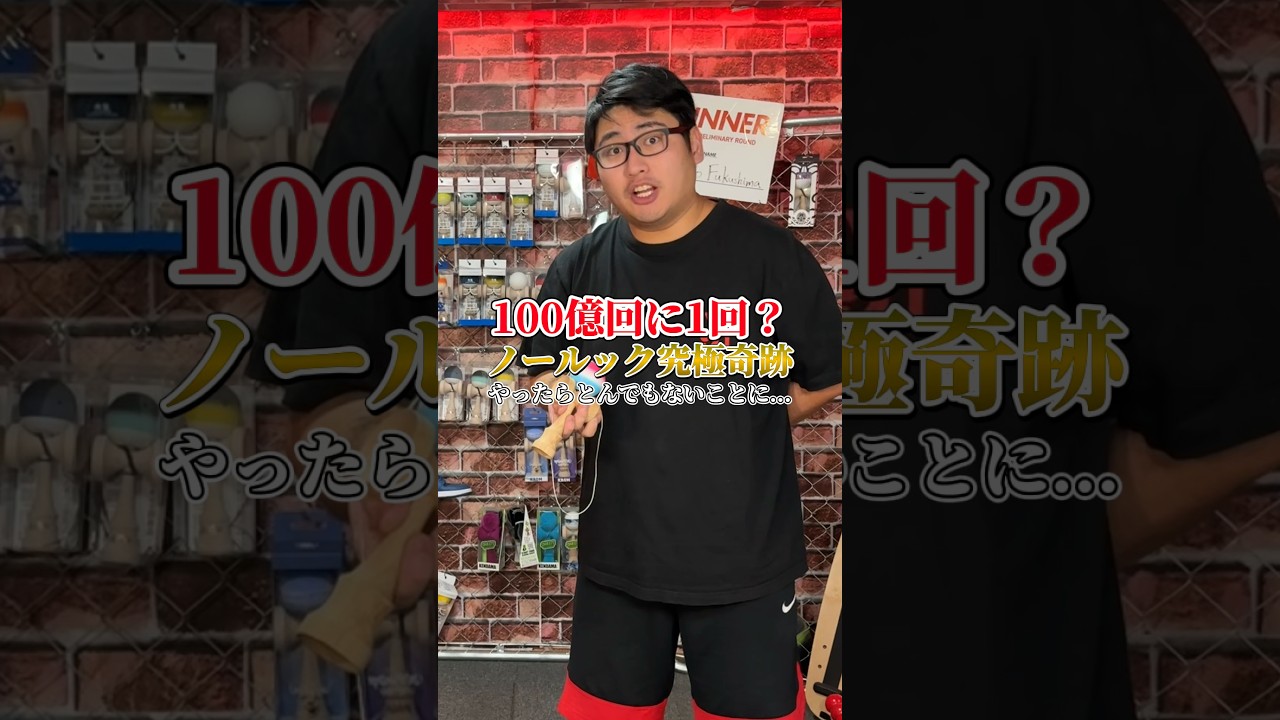 確率0.00000001%の神業やったら...#shorts #けん玉