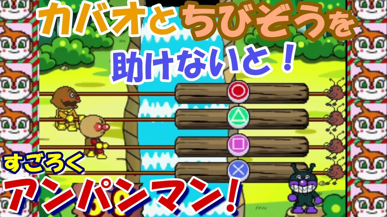 すごろくアンパンマン / Anpanman　パトロールにいこう！　アンパンマン / カレーパンマン　レトロゲーム