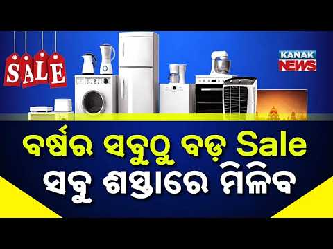 କେବେ ଆରମ୍ଭ? Year’s Biggest Sale | Check Deals on TV, Fridge and Mobile Phones