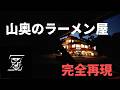 洒落怖「山奥のラーメン屋」