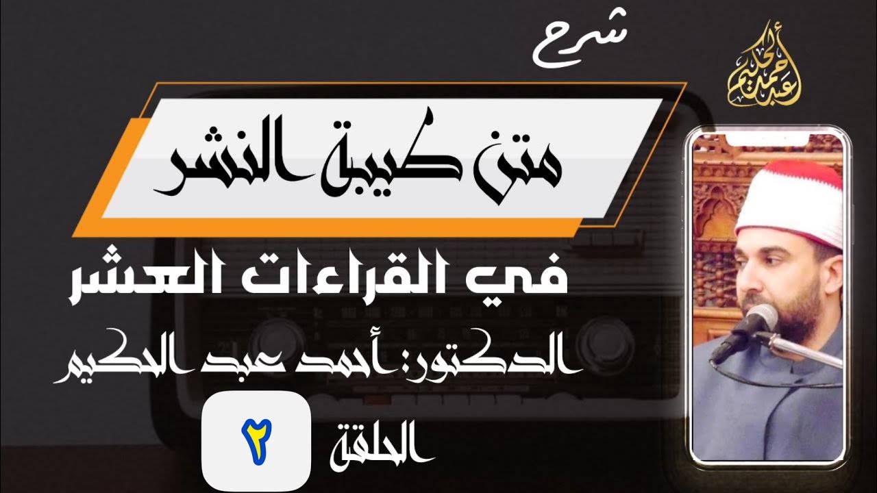 شرح متن طيبة النشر (2) 🌹 المقدمة - الجزء الثاني 🌹 أحمد عبد الحكيم